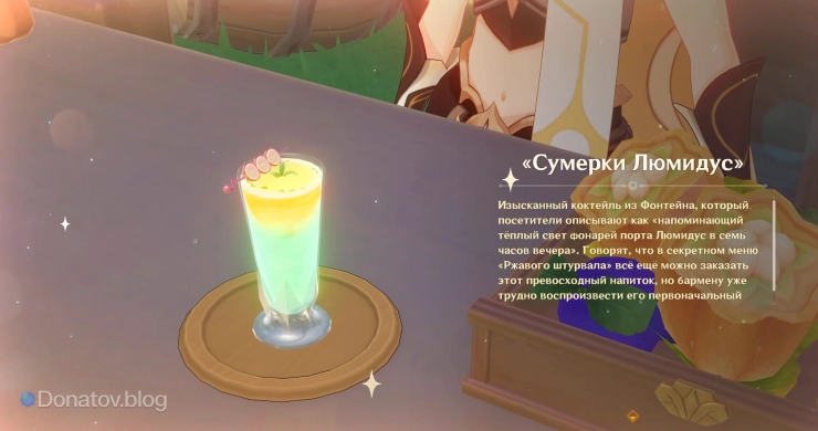 «Сумерки Люмидус», приготовленные Путешественником