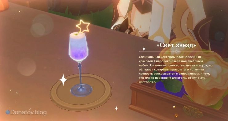 «Свет звёзд», приготовленный Путешественником