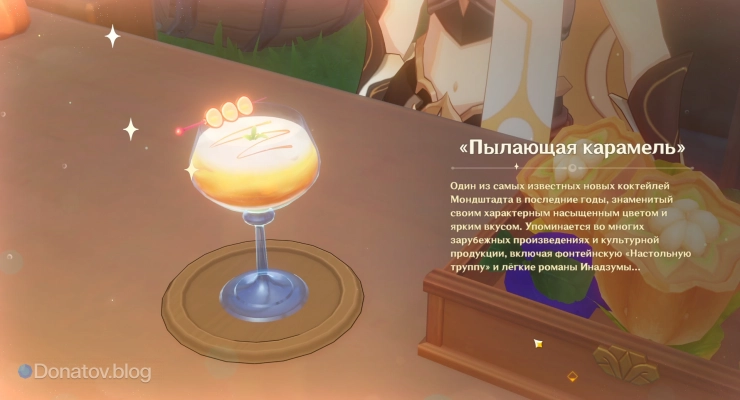 «Пылающая карамель», приготовленная Путешественником