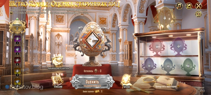 Меню события «Оценка старинных яиц» в Metro Royale