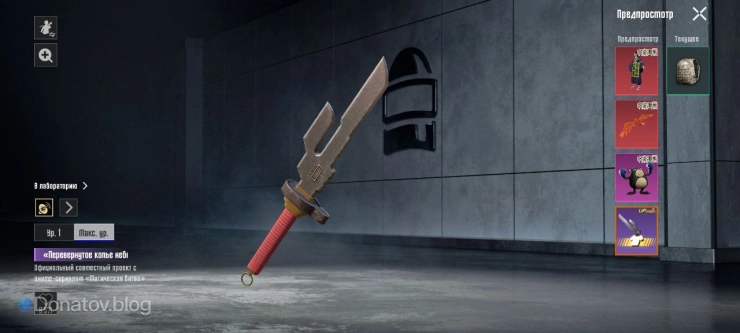 Мачете «Перевёрнутое копье небес» в PUBG Mobile