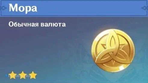 Мора в Genshin Impact