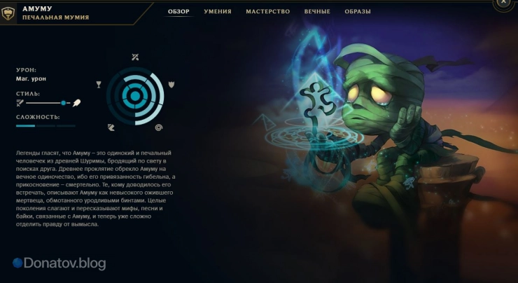 Амуму в клиенте League of Legends