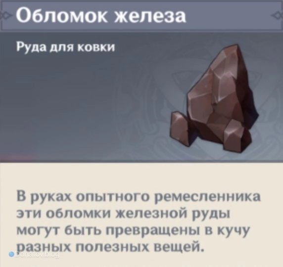 Обломок железа