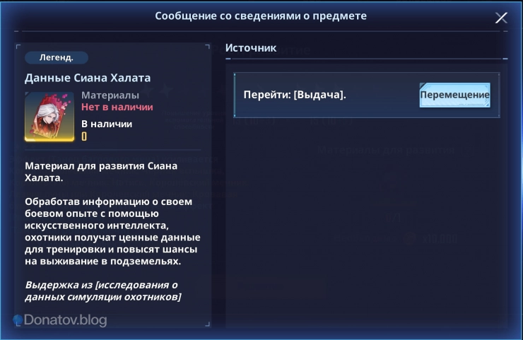 Данные для прокачки Сиана Халата