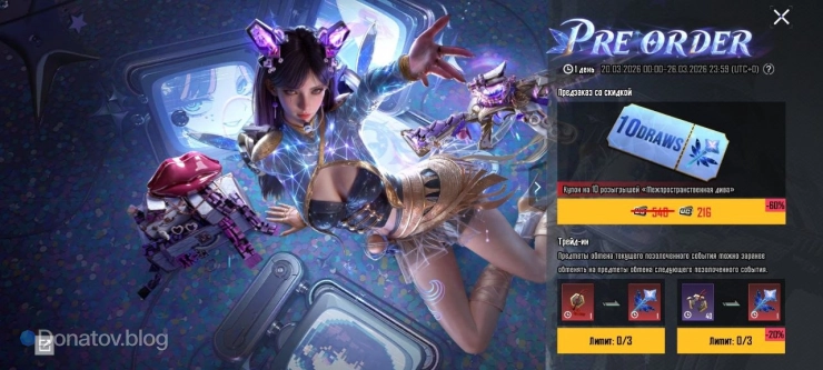 Предзаказ купонов розыгрыша «Межпространственной дивы»