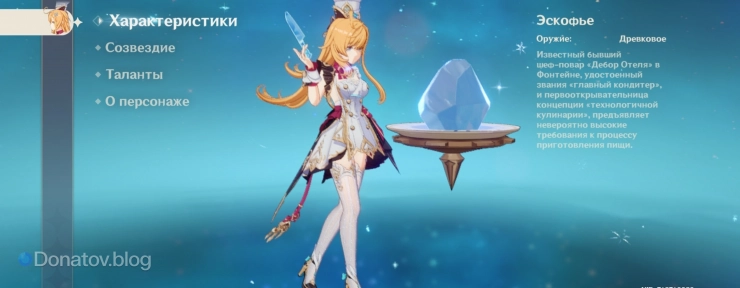 Эскофье в Genshin Impact