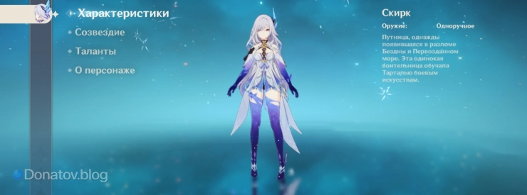 Скирк в Genshin Impact