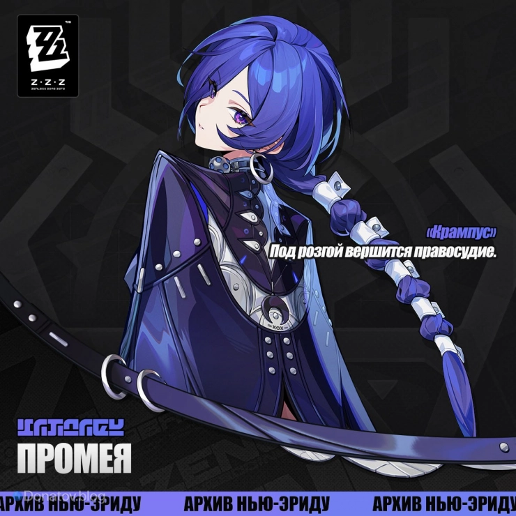 Анонс Промеи в ZZZ