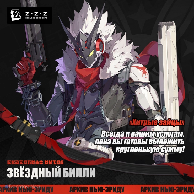 Анонс Звёздного Билли в ZZZ