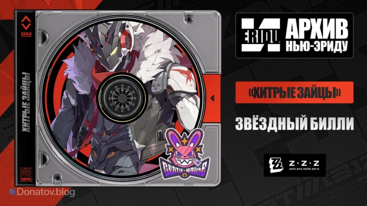 Официальный анонс Звёздного Билли в ZZZ