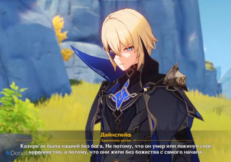 Диалог с Дайнслейфом