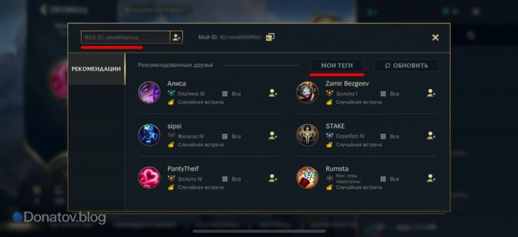 Приглашение в друзья в Wild Rift