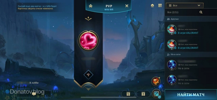 Лобби Wild Rift