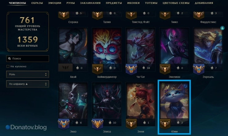 Юми в коллекции чемпионов