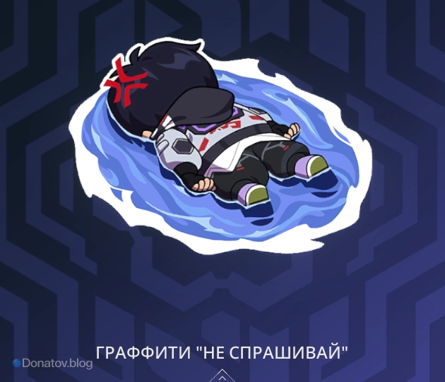 Граффити «Не спрашивай»