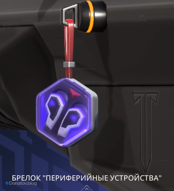 Брелок «Периферийные устройства»