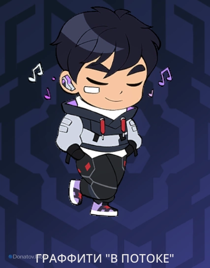 Граффити «В потоке»