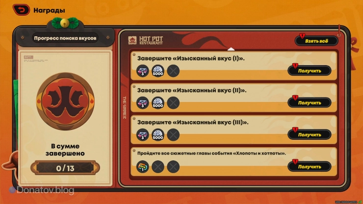 Постоянные награды события «Хлопоты и хотпоты»