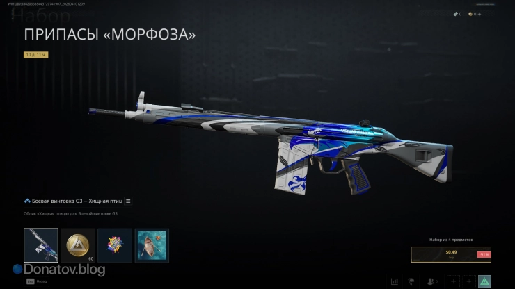 Облик на G3 «Хищная птица» в Delta Force