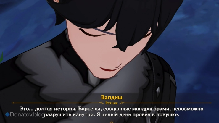 Валдиш в ловушке