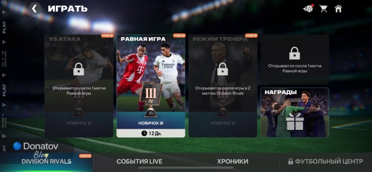 Главный экран режима карьеры League Mode в FC Mobile с информацией о сезоне