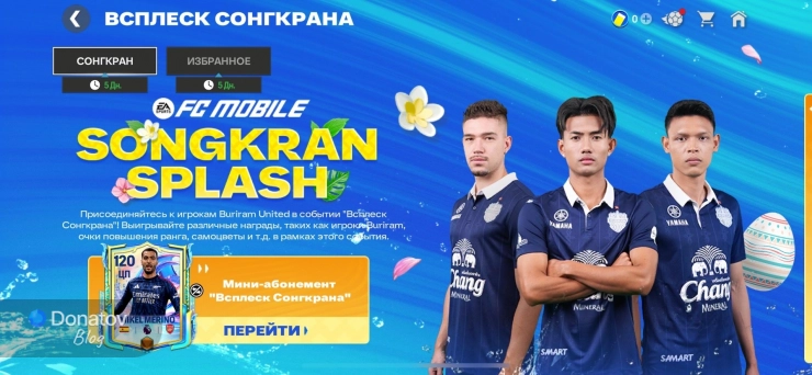 Главный экран события «Всплеск Сонгкрана» в FC Mobile с мини-абонементом и наградами