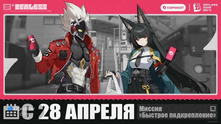 Дата начала коллаборации ZZZ и «Самокат»