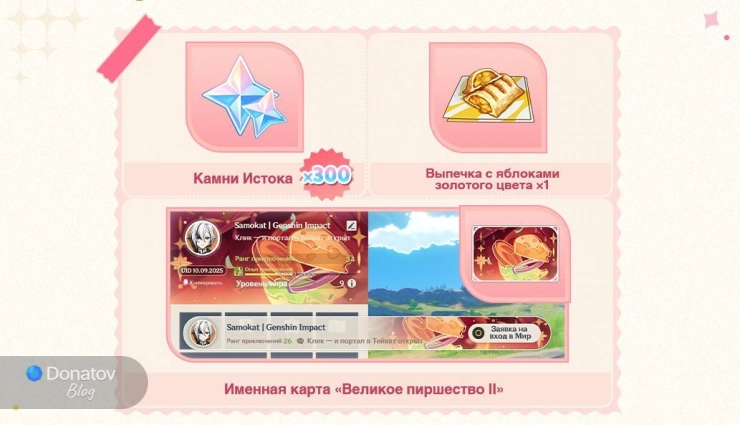 Награды за участие в прошедшей коллаборации Genshin Impact и «Самокат»