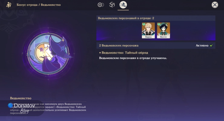 Демонстрация бонуса отряда от эффекта Ведьмовства