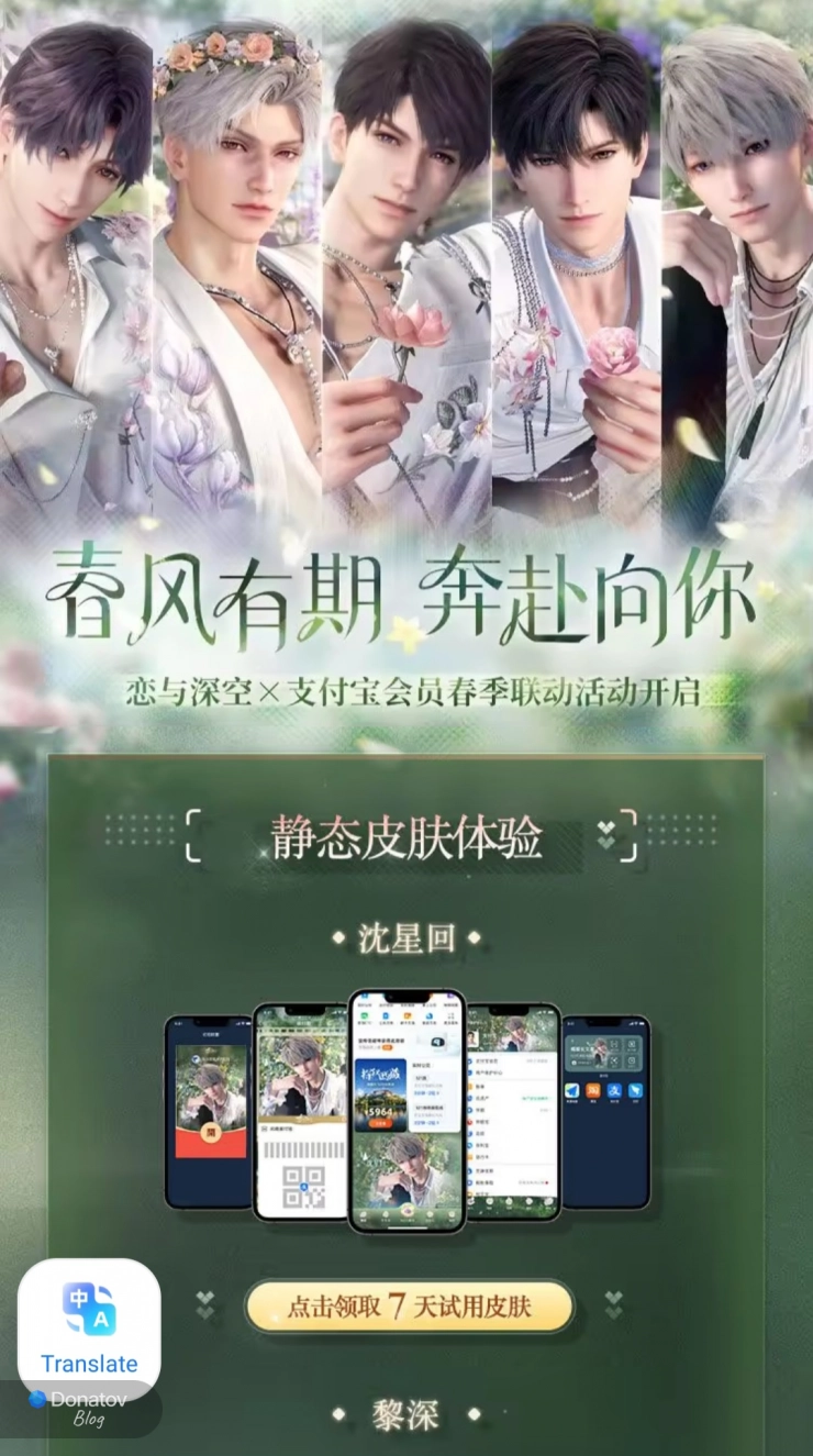 Пробная часть коллаборации AliPay × Love and Deepspace