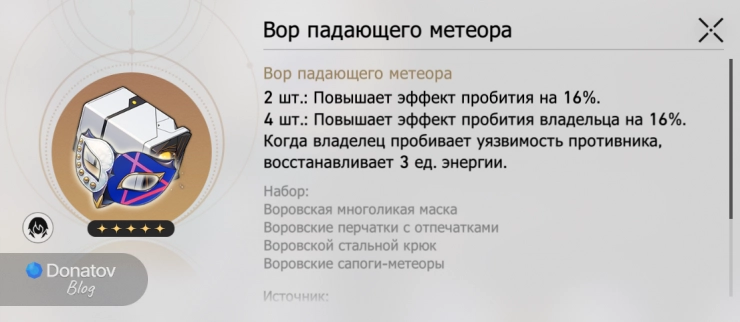 Усиления набора реликвий «Вор падающего метеора» в Honkai: Star Rail