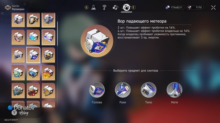 Меню синтеза сета «Вор падающего метеора» в Honkai: Star Rail