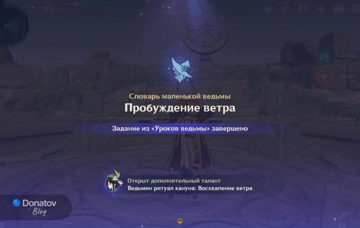 Экран завершения «Пробуждения ветра»