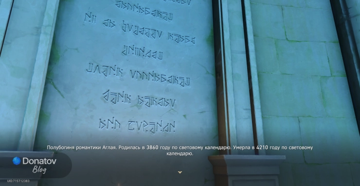 Стена с эпитафией в Поющем береге Стиксия