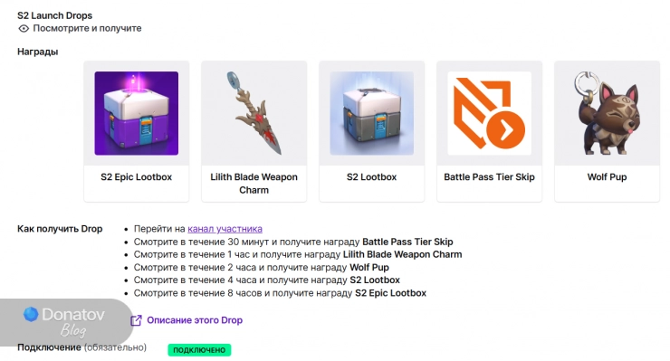 Новые Твич Дропс к старту 2 сезона