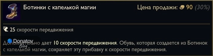Предмет «Ботинки с капелькой магии» в League of Legends