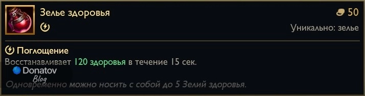 Предмет «Зелье здоровья» в League of Legends