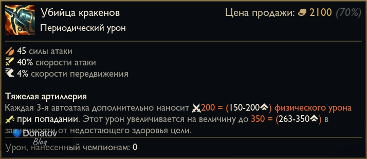 Предмет «Убийца кракенов» в League of Legends
