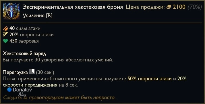 Предмет «Экспериментальная хекстековая броня» в League of Legends
