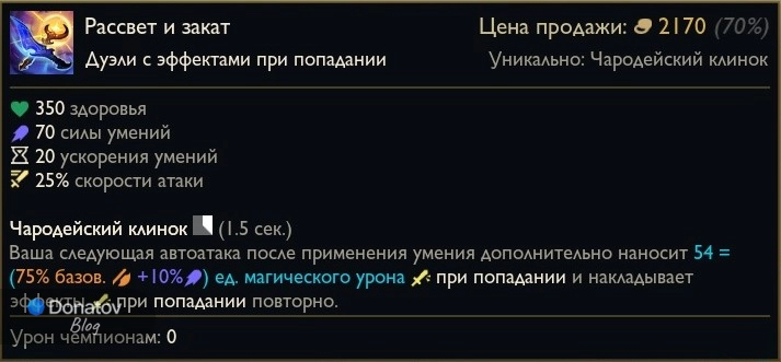 Предмет «Рассвет и закат» в League of Legends