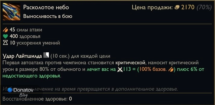 Предмет «Расколотое небо» в League of Legends