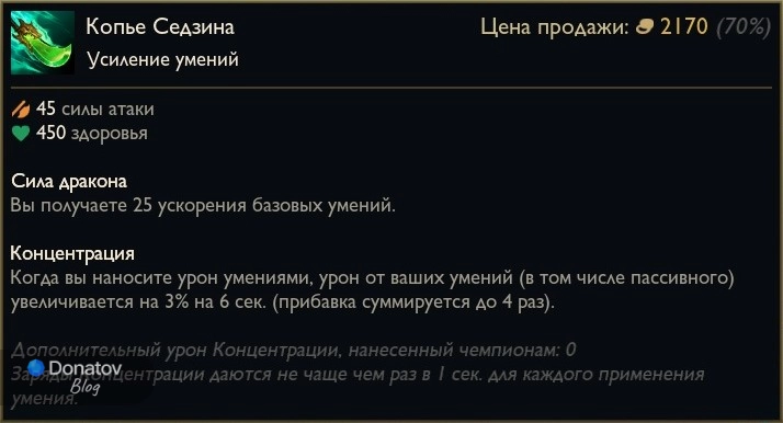 Предмет «Копьё Седзина» в League of Legends