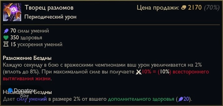 Предмет «Творец разломов» в League of Legends