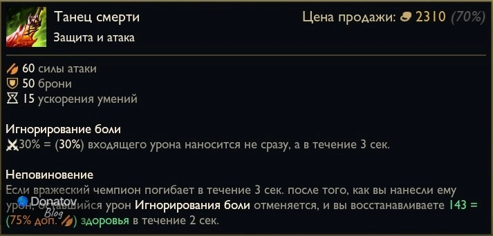 Предмет «Танец смерти» в League of Legends