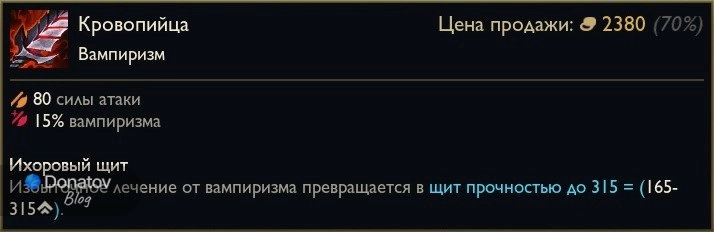 Предмет «Кровопийца» в League of Legends