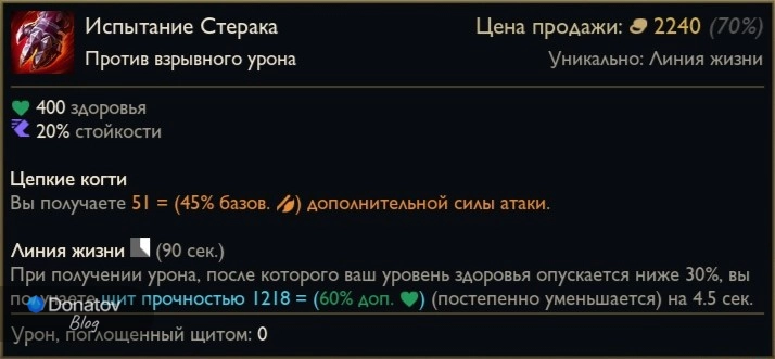 Предмет «Испытание Стерака» в League of Legends