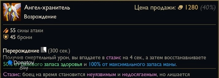 Предмет «Ангел-хранитель» в League of Legends
