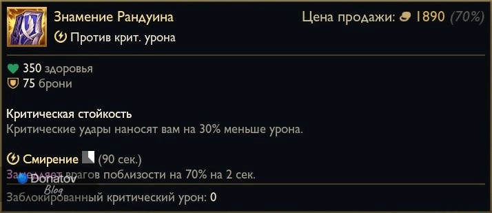 Предмет «Знамение Рандуина» в League of Legends