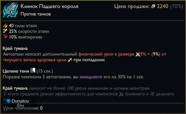Предмет «Клинок Падшего короля» в League of Legends